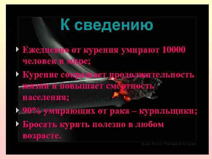 К сведению Ежедневно от курения умирают 10000 человек в мире; Курение сокращает продолжительность жизни