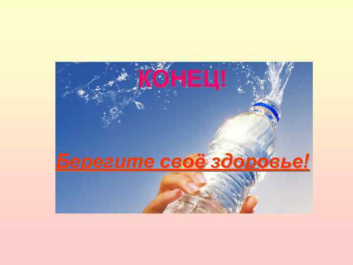 КОНЕЦ! Берегите своё здоровье! 