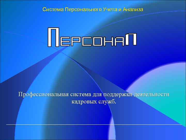 Система Персонального Учета и Анализа Профессиональная система для поддержки деятельности кадровых служб. 