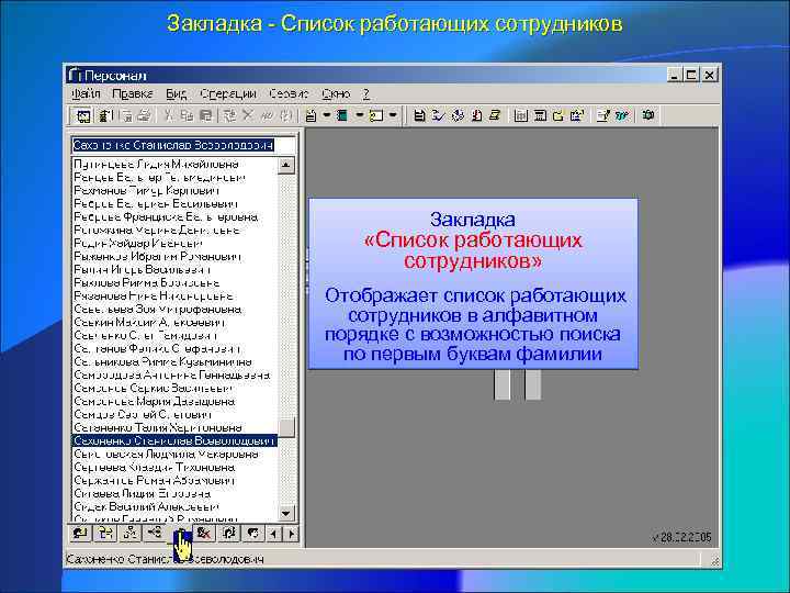Закладка - Список работающих сотрудников Закладка «Список работающих сотрудников» Отображает список работающих сотрудников в