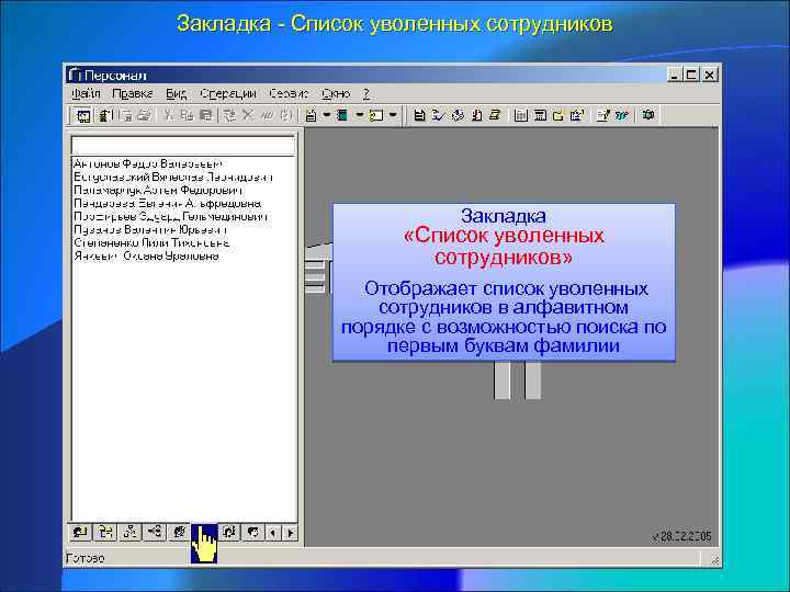 Закладка - Список уволенных сотрудников Закладка «Список уволенных сотрудников» Отображает список уволенных сотрудников в