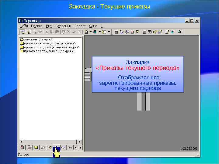Закладка - Текущие приказы Закладка «Приказы текущего периода» Отображает все зарегистрированные приказы, текущего периода