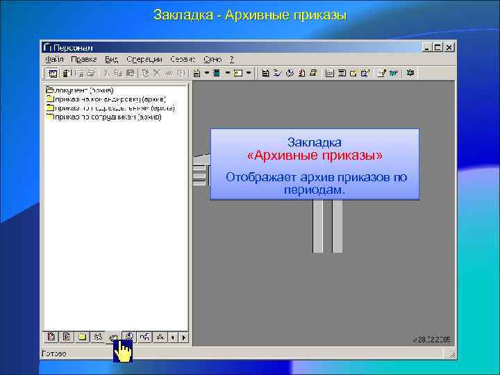 Закладка - Архивные приказы Закладка «Архивные приказы» Отображает архив приказов по периодам. 
