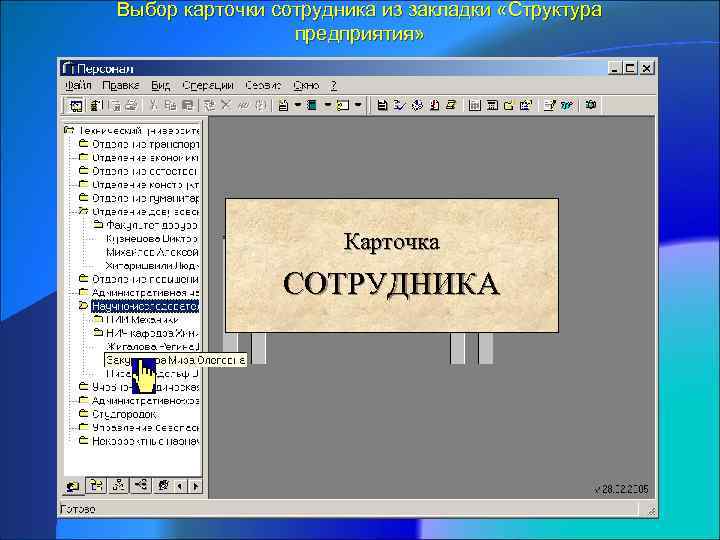 Выбор карточки сотрудника из закладки «Структура предприятия» Карточка СОТРУДНИКА 