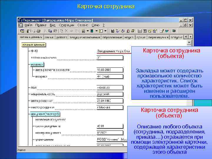 Карточка сотрудника (объекта) Закладка может содержать произвольное количество характеристик. Список характеристик может быть изменен