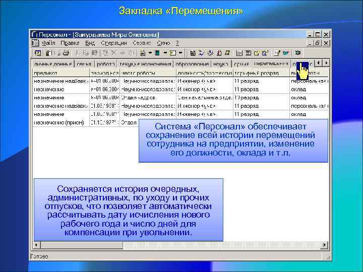 Закладка «Перемещения» Система «Персонал» обеспечивает сохранение всей истории перемещений сотрудника на предприятии, изменение его