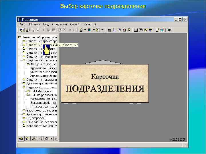 Выбор карточки подразделения Карточка ПОДРАЗДЕЛЕНИЯ 