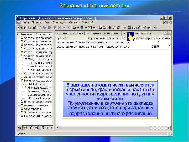 Закладка «Штатный состав» В закладке автоматически вычисляется нормативная, фактическая и вакантная численности подразделения по