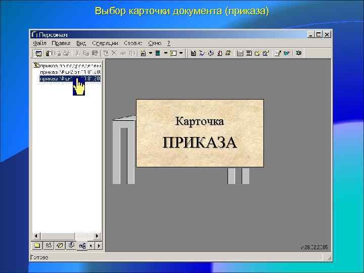 Выбор карточки документа (приказа) Карточка ПРИКАЗА 