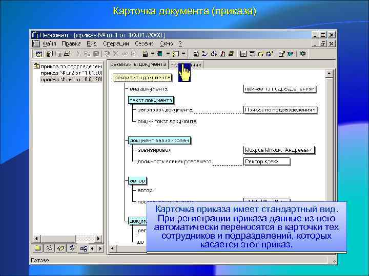 Карточка документа (приказа) Карточка приказа имеет стандартный вид. При регистрации приказа данные из него