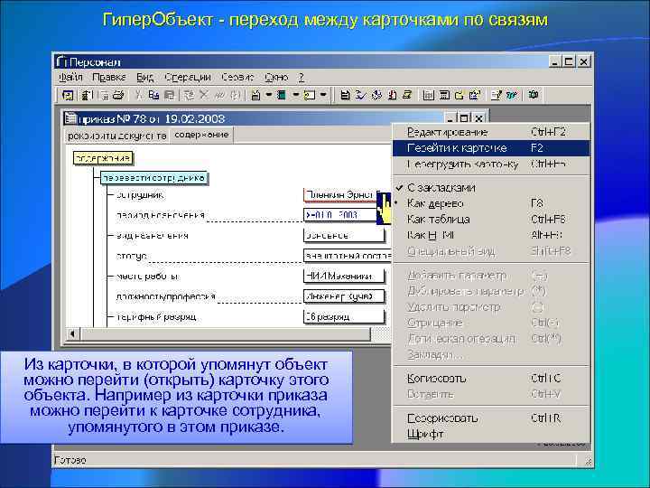 Гипер. Объект - переход между карточками по связям Из карточки, в которой упомянут объект