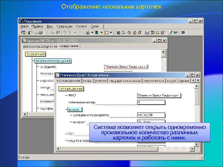 Отображение нескольких карточек Система позволяет открыть одновременно произвольное количество различных карточек и работать с