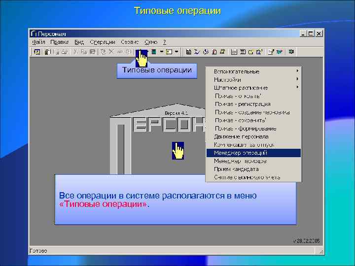 Типовые операции Все операции в системе располагаются в меню «Типовые операции» . 