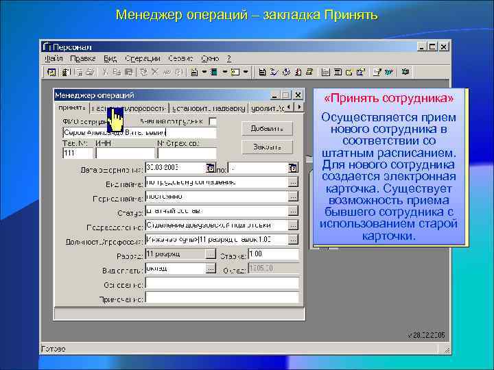 Менеджер операций – закладка Принять «Менеджер операций» «Принять сотрудника» Осуществляется прием Обеспечивает выполнение кадровых