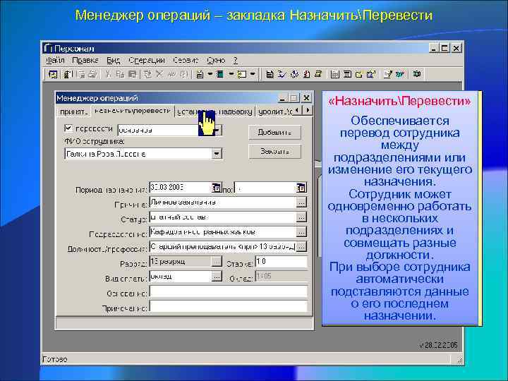 Менеджер операций – закладка НазначитьПеревести «НазначитьПеревести» Обеспечивается перевод сотрудника между подразделениями или изменение его