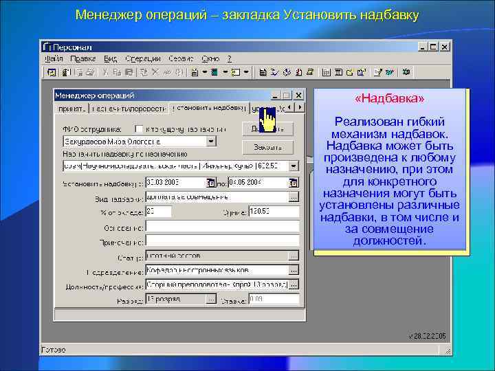 Менеджер операций – закладка Установить надбавку «Надбавка» Реализован гибкий механизм надбавок. Надбавка может быть