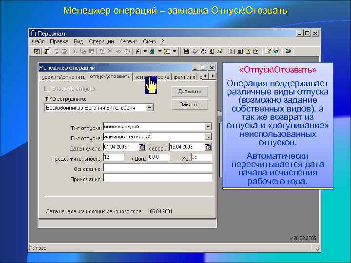 Менеджер операций – закладка ОтпускОтозвать «ОтпускОтозвать» Операция поддерживает различные виды отпуска (возможно задание собственных
