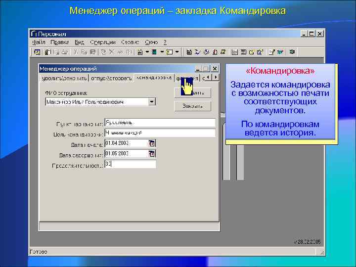 Менеджер операций – закладка Командировка «Командировка» Задается командировка с возможностью печати соответствующих документов. По