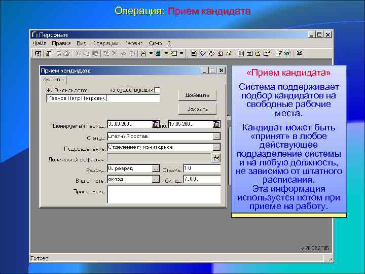 Операция: Прием кандидата «Прием кандидата» Система поддерживает подбор кандидатов на свободные рабочие места. Кандидат