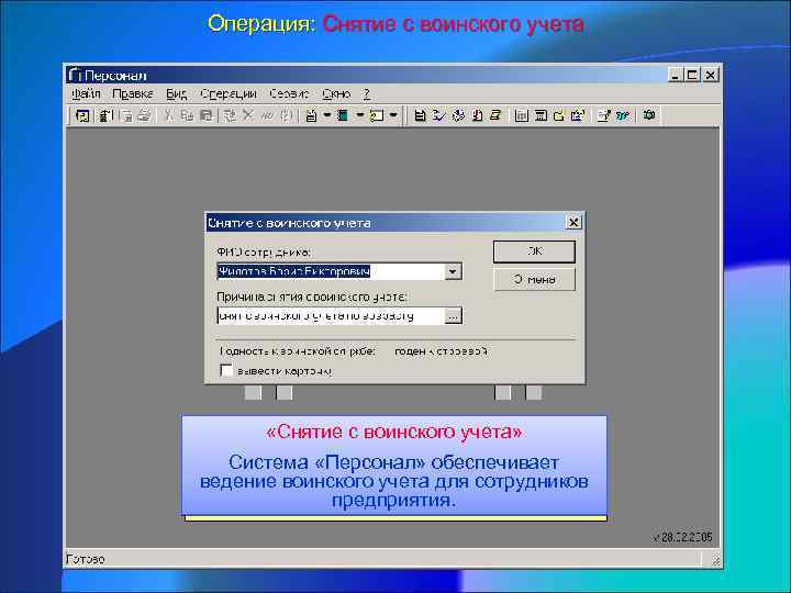 Операция: Снятие с воинского учета «Снятие с воинского учета» Система «Персонал» обеспечивает ведение воинского