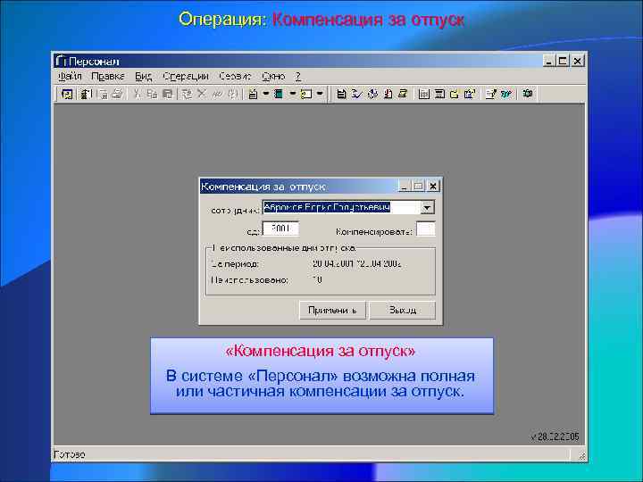 Операция: Компенсация за отпуск «Компенсация за отпуск» В системе «Персонал» возможна полная или частичная