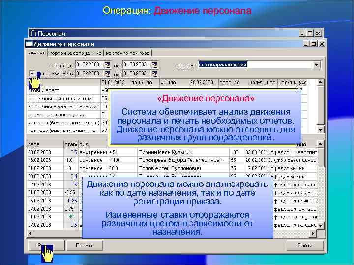 Операция: Движение персонала «Движение персонала» Система обеспечивает анализ движения персонала и печать необходимых отчетов.
