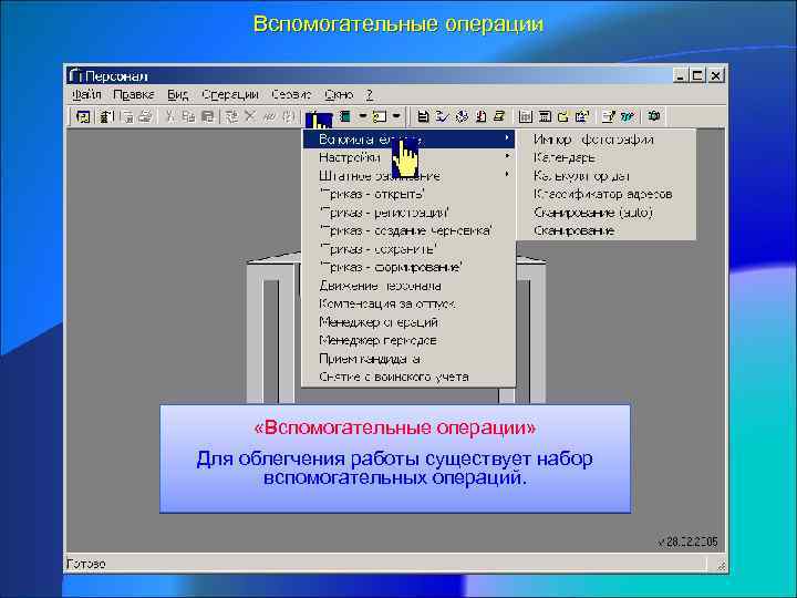 Вспомогательные операции «Вспомогательные операции» Для облегчения работы существует набор вспомогательных операций. 