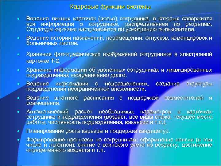 Кадровые функции системы · Ведение личных карточек (досье) сотрудника, в которых содержится вся информация