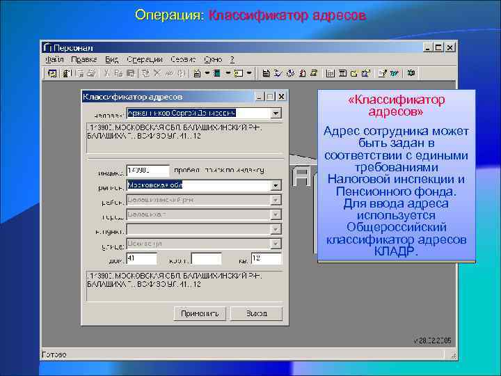 Операция: Классификатор адресов «Классификатор адресов» Адрес сотрудника может быть задан в соответствии с едиными