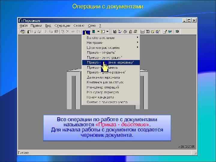 Операции с документами Все операции по работе с документами называются «Приказ - действие» .