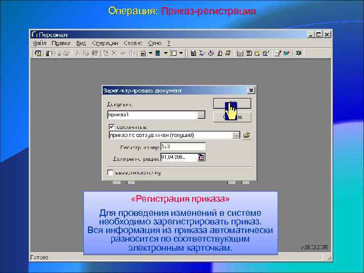Операция: Приказ-регистрация «Регистрация приказа» Для проведения изменений в системе необходимо зарегистрировать приказ. Вся информация