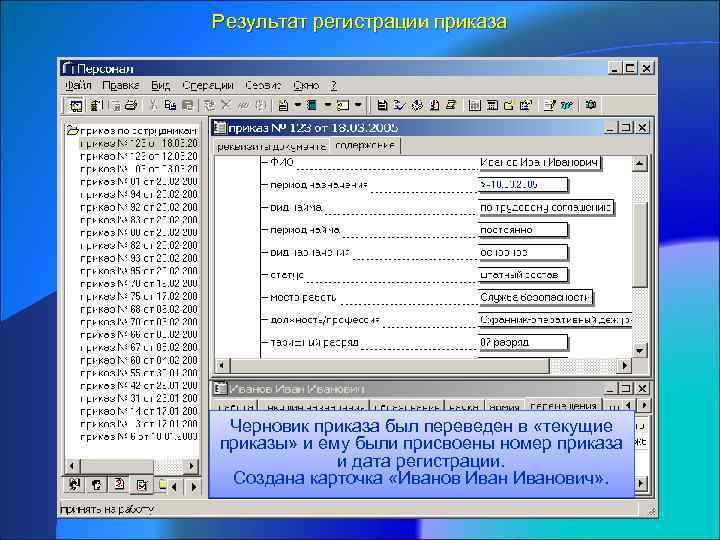 Результат регистрации приказа Черновик приказа был переведен в «текущие приказы» и ему были присвоены