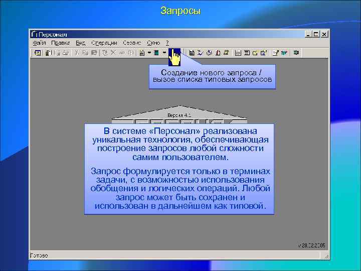 Запросы Создание нового запроса / вызов списка типовых запросов В системе «Персонал» реализована уникальная
