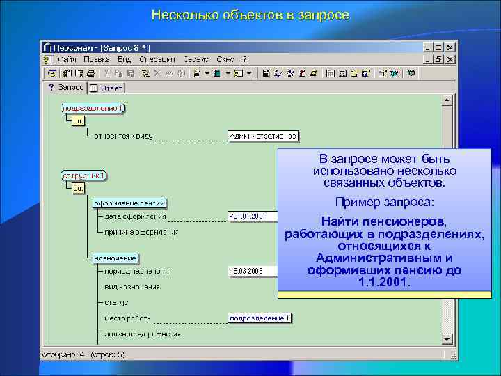 Несколько объектов в запросе В запросе может быть использовано несколько связанных объектов. Пример запроса: