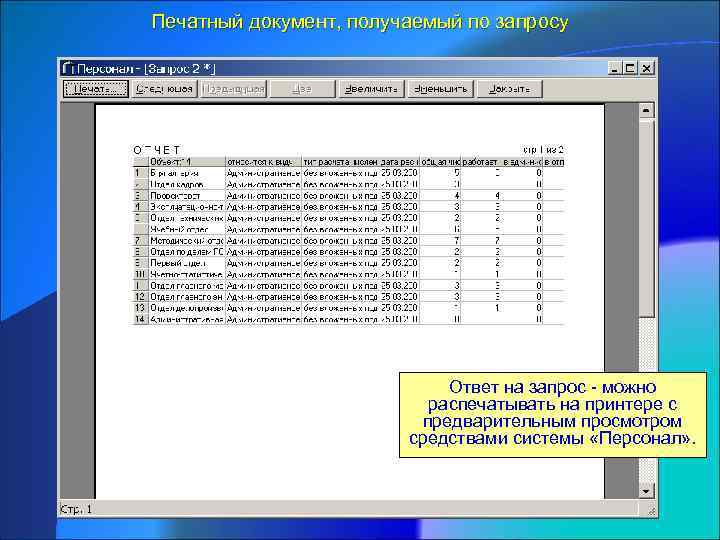 Печатный документ, получаемый по запросу Ответ на запрос - можно распечатывать на принтере с