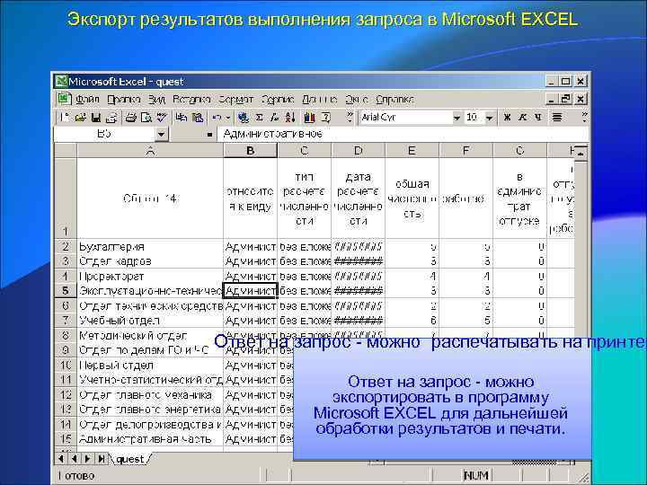 Экспорт результатов выполнения запроса в Microsoft EXCEL Ответ на запрос - можно распечатывать на