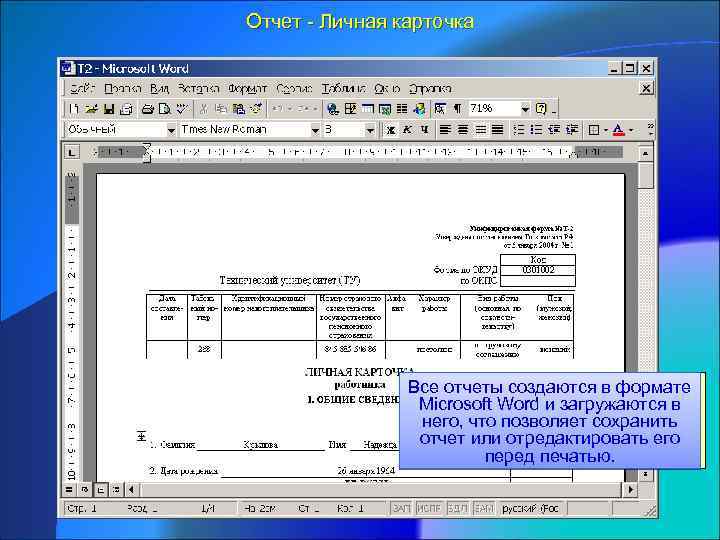 Отчет - Личная карточка Все отчеты создаются в формате Microsoft Word и загружаются в