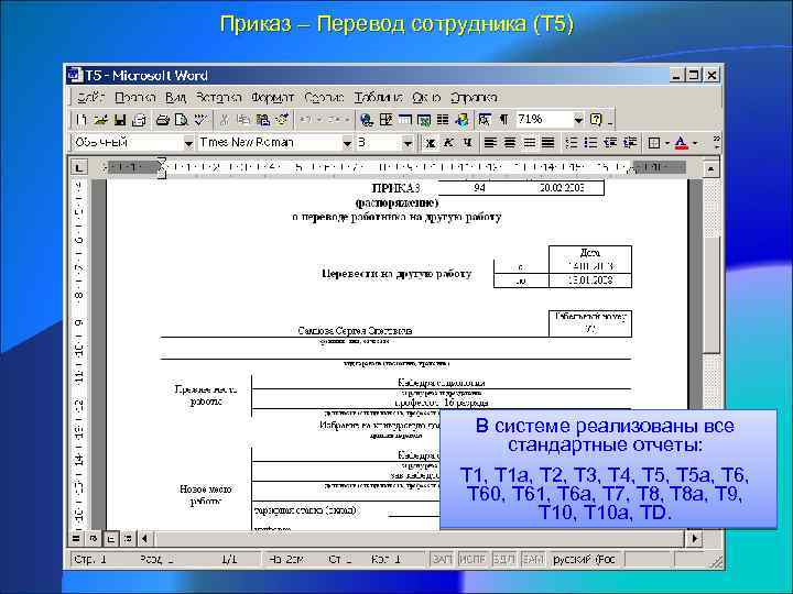 Приказ – Перевод сотрудника (Т 5) В системе реализованы все стандартные отчеты: T 1,