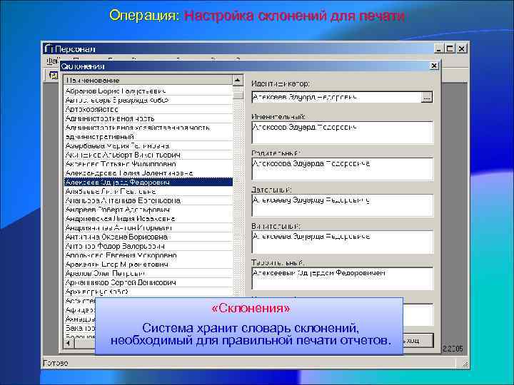 Операция: Настройка склонений для печати «Склонения» Система хранит словарь склонений, необходимый для правильной печати