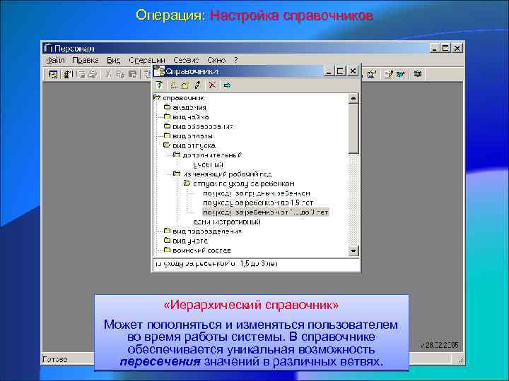 Операция: Настройка справочников «Иерархический справочник» Может пополняться и изменяться пользователем во время работы системы.