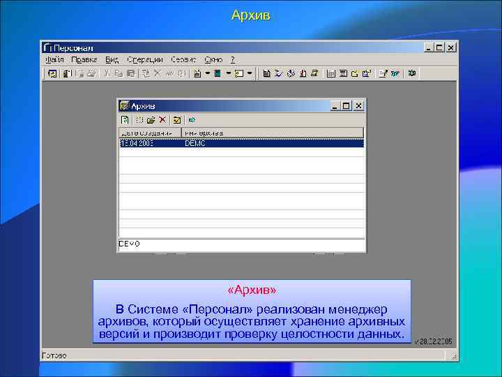 Архив «Архив» В Системе «Персонал» реализован менеджер архивов, который осуществляет хранение архивных версий и