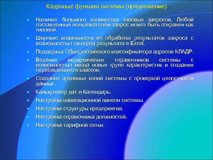 Кадровые функции системы (продолжение) · Наличие большого количества типовых запросов. Любой составленный пользователем запрос