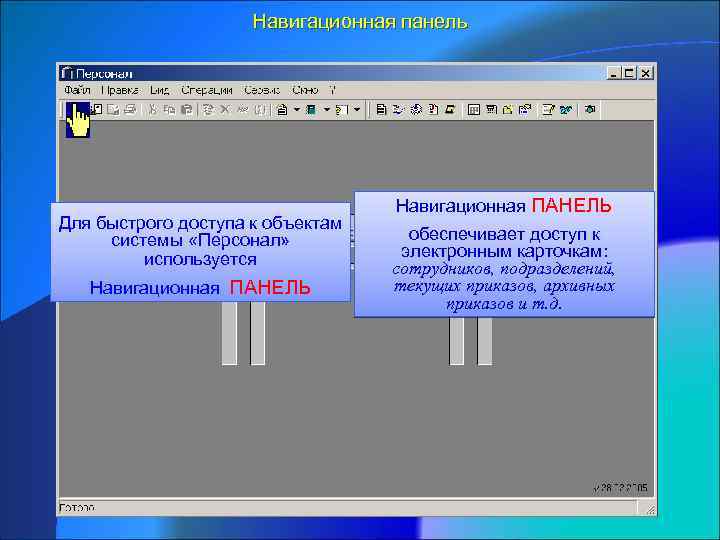 Навигационная панель Для быстрого доступа к объектам системы «Персонал» используется Навигационная ПАНЕЛЬ обеспечивает доступ