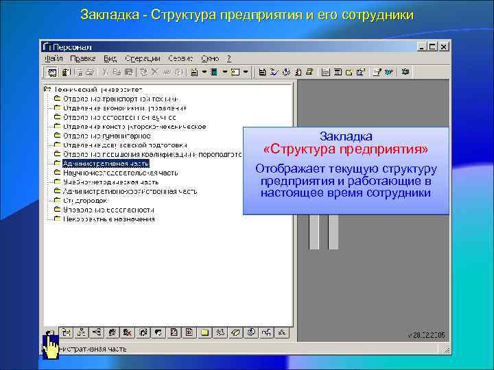 Закладка - Структура предприятия и его сотрудники Закладка «Структура предприятия» Отображает текущую структуру предприятия