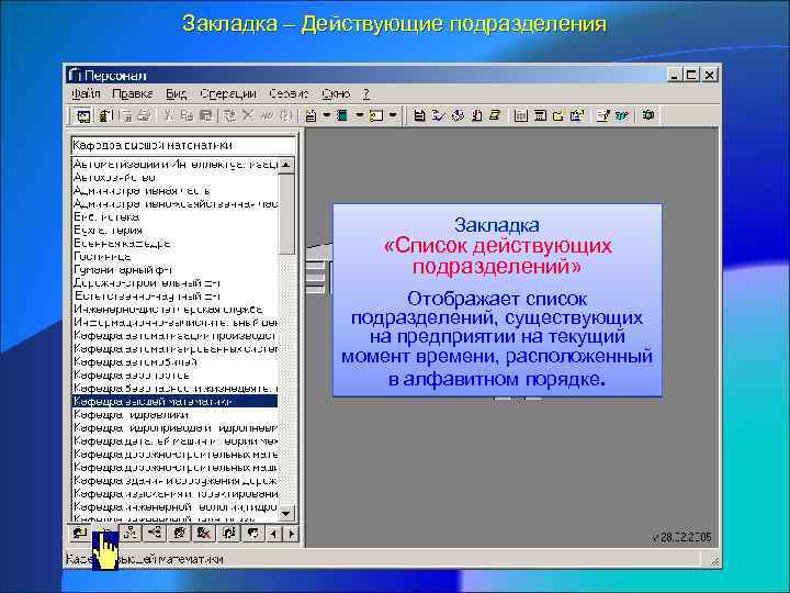 Закладка – Действующие подразделения Закладка «Список действующих подразделений» Отображает список подразделений, существующих на предприятии