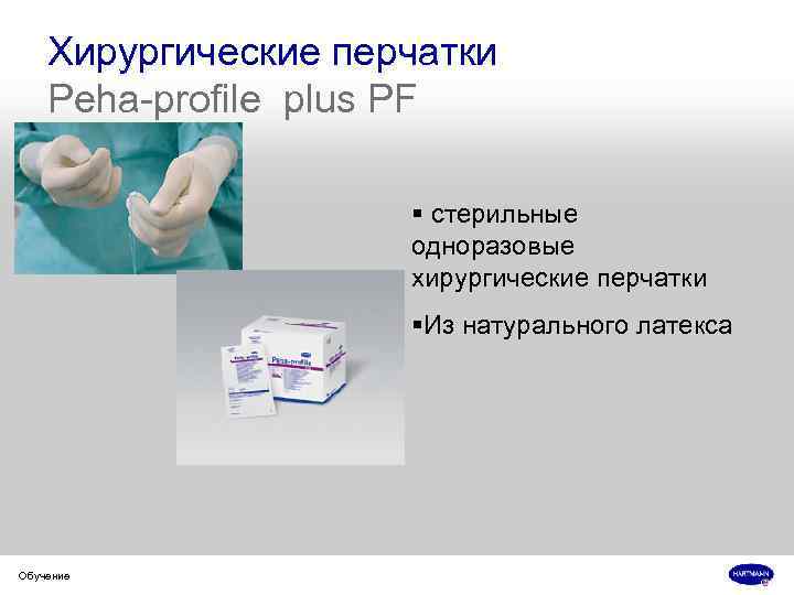 Хирургические перчатки Peha-profile plus PF § стерильные одноразовые хирургические перчатки §Из натурального латекса Обучение