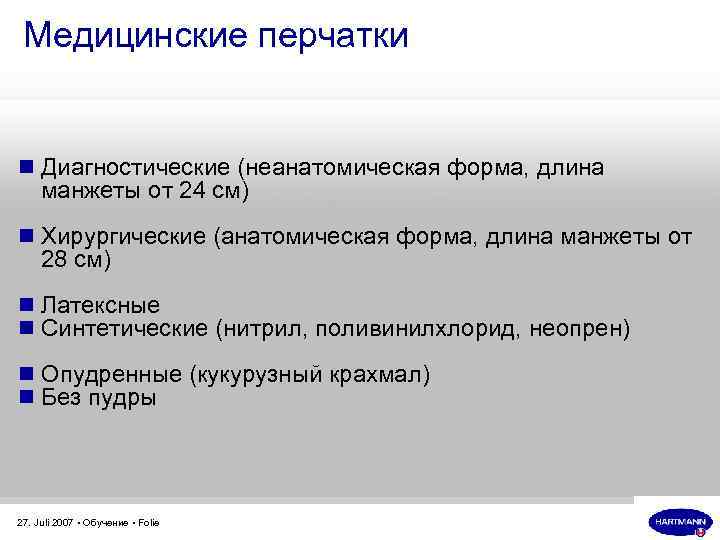 Медицинские перчатки n Диагностические (неанатомическая форма, длина манжеты от 24 см) n Хирургические (анатомическая