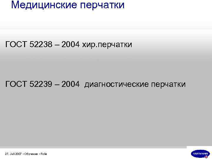 Медицинские перчатки ГОСТ 52238 – 2004 хир. перчатки ГОСТ 52239 – 2004 диагностические перчатки