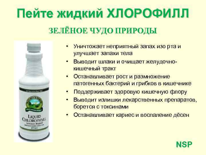 Пейте жидкий ХЛОРОФИЛЛ ЗЕЛЁНОЕ ЧУДО ПРИРОДЫ • Уничтожает неприятный запах изо рта и улучшает