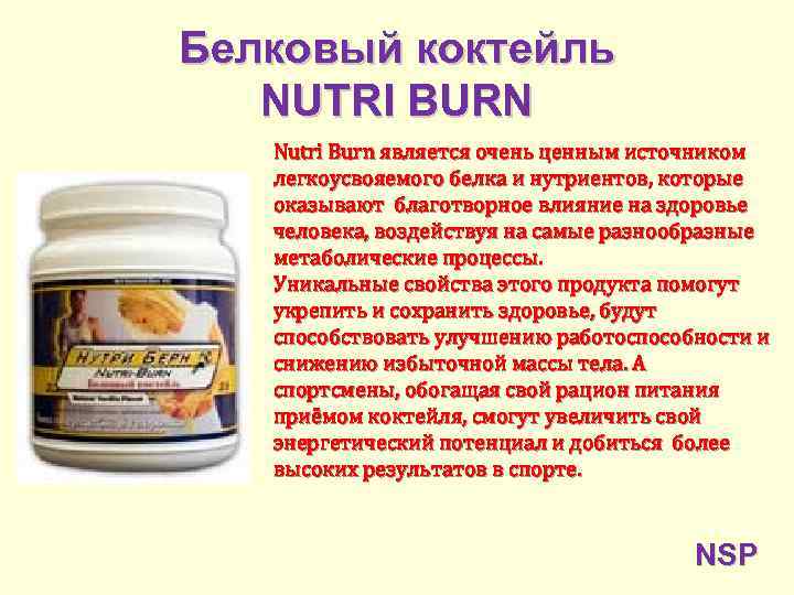 Белковый коктейль NUTRI BURN Nutri Burn является очень ценным источником легкоусвояемого белка и нутриентов,